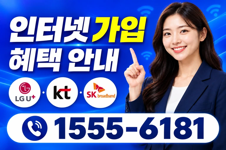 함평군 학교면 월호리 인터넷 가입 혜택 안내