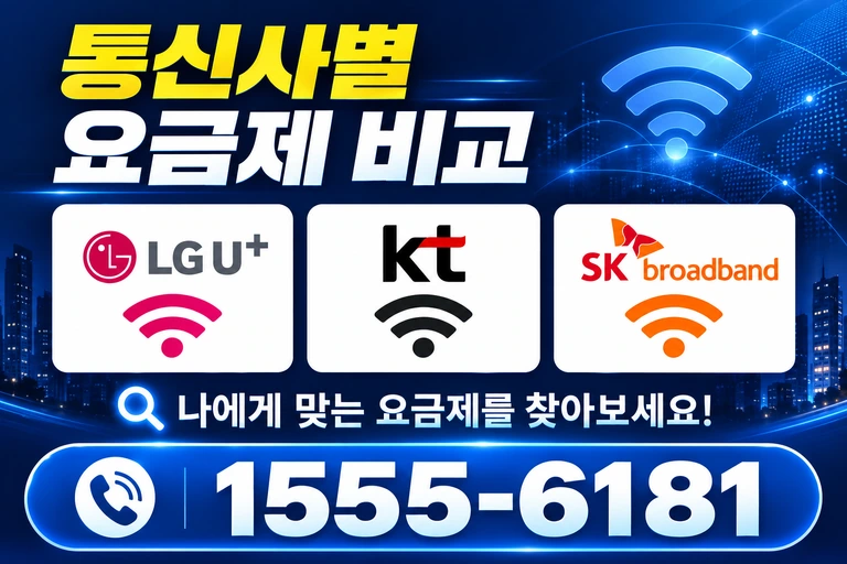 함평군 학교면 월호리 통신사별 요금제 비교
