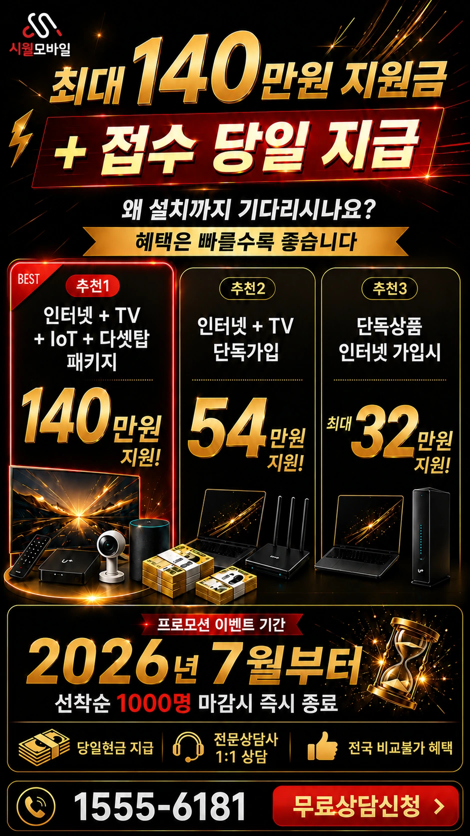 장성군 남면 월곡리 인터넷 TV 상품별 지원 혜택 안내