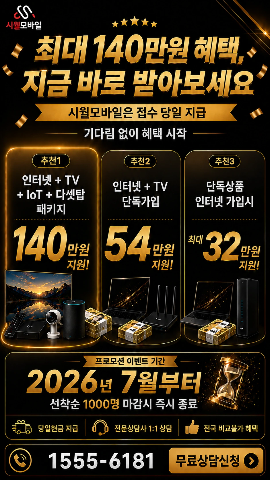 고창군 무장면 백양리 인터넷 TV 상품별 지원 혜택 안내