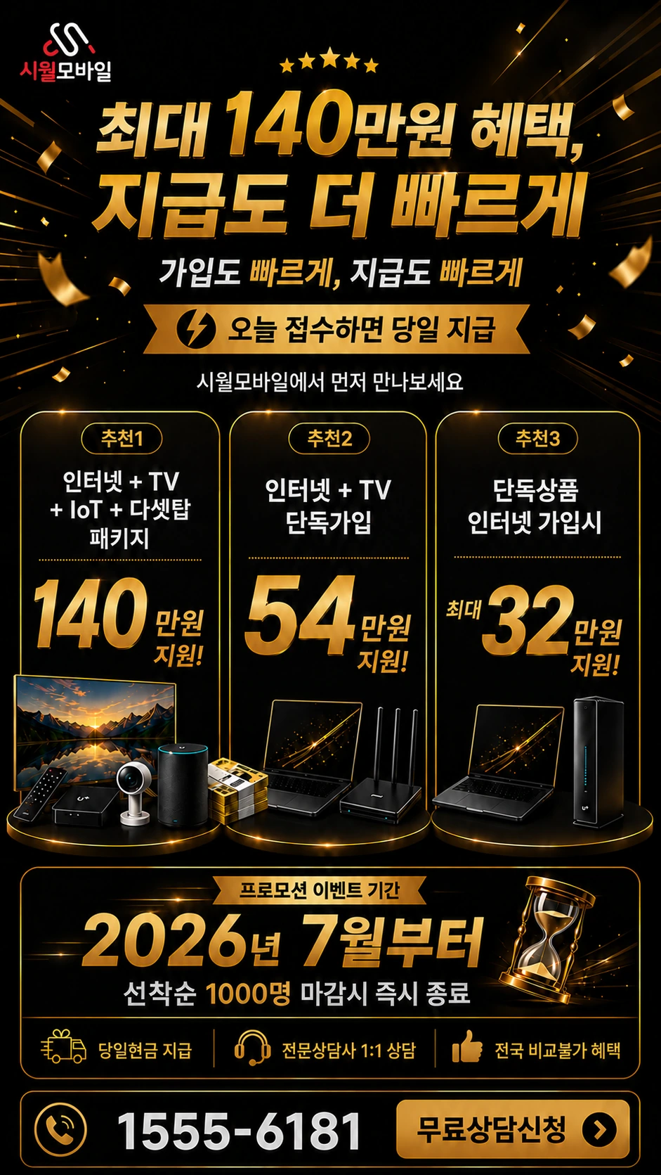 함평군 학교면 월호리 인터넷 TV 상품별 지원 혜택 안내