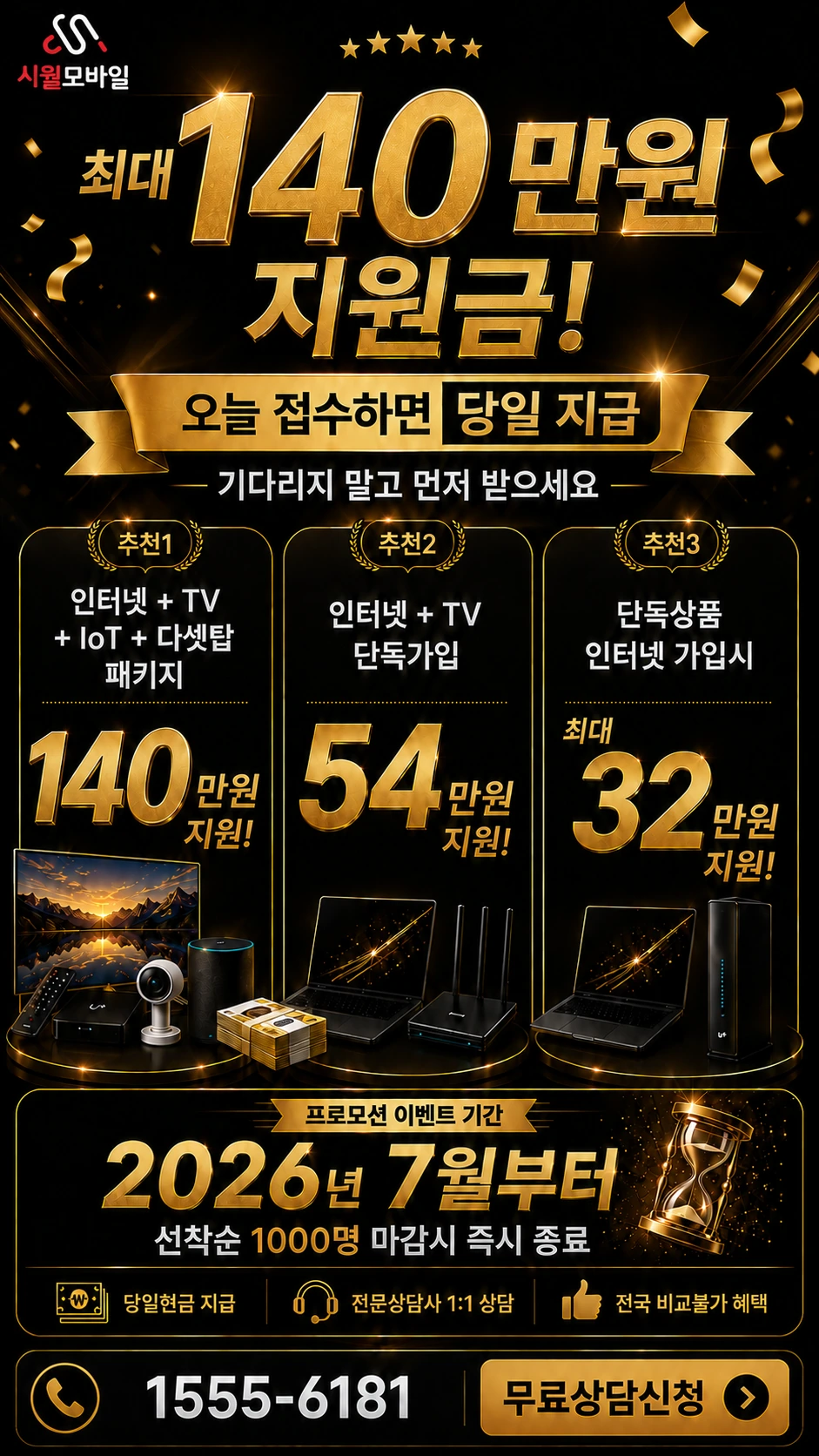 영광군 영광읍 신월리 인터넷 TV 상품별 지원 혜택 안내