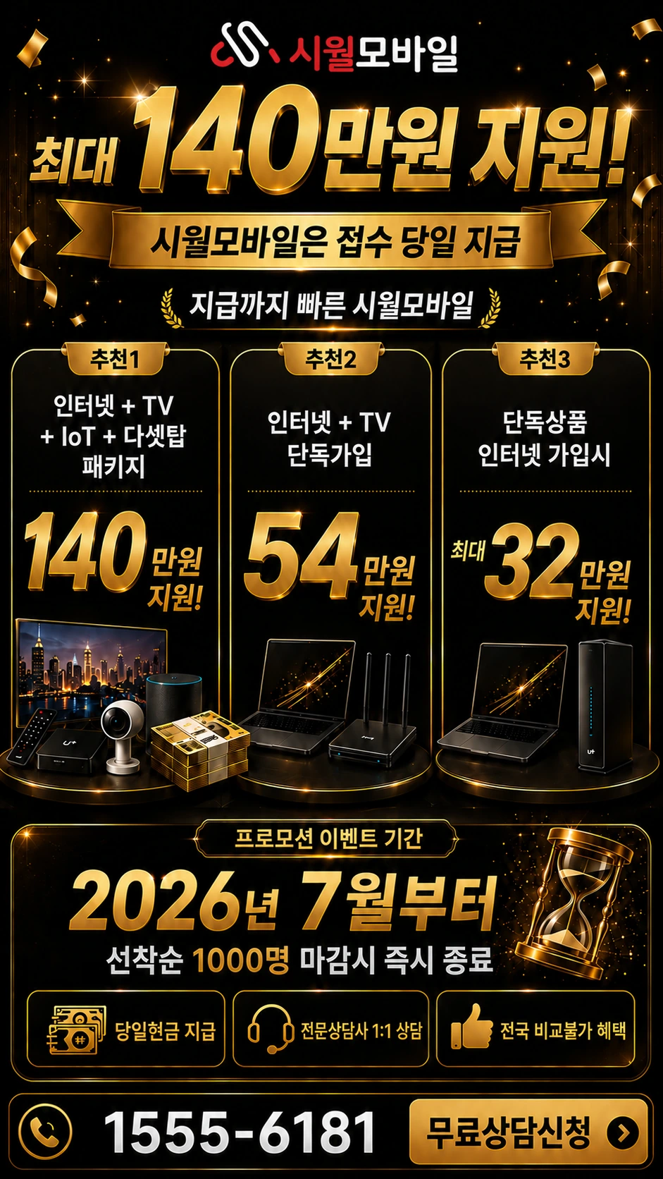 장성군 남면 월곡리 인터넷 TV 상품별 지원 혜택 안내