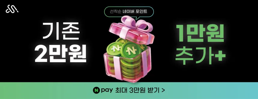 인터넷 신청 네이버 포인트 추가 혜택 안내